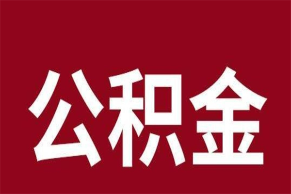 垦利公积金怎么能取出来（垦利公积金怎么取出来?）