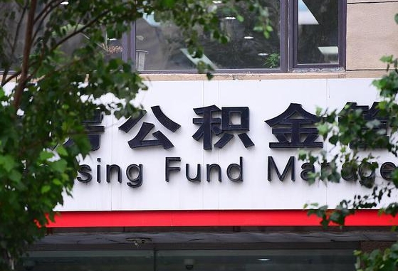 垦利离职代办住房公积金（公积金是代缴的,离职证明哪个打）